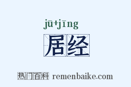 居经是什么意思的图片